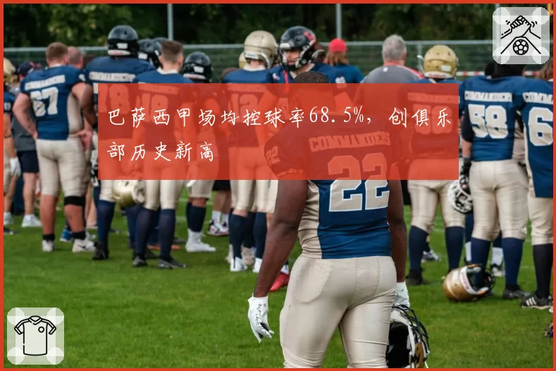 巴萨西甲场均控球率68.5%,创俱乐部历史新高