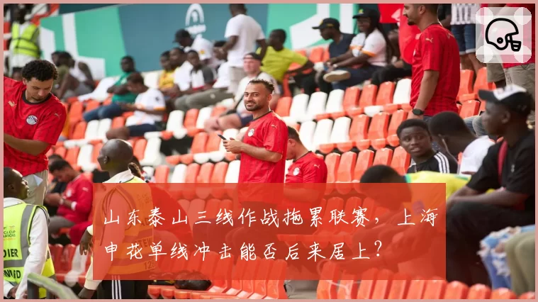 山东泰山三线作战拖累联赛，上海申花单线冲击能否后来居上？