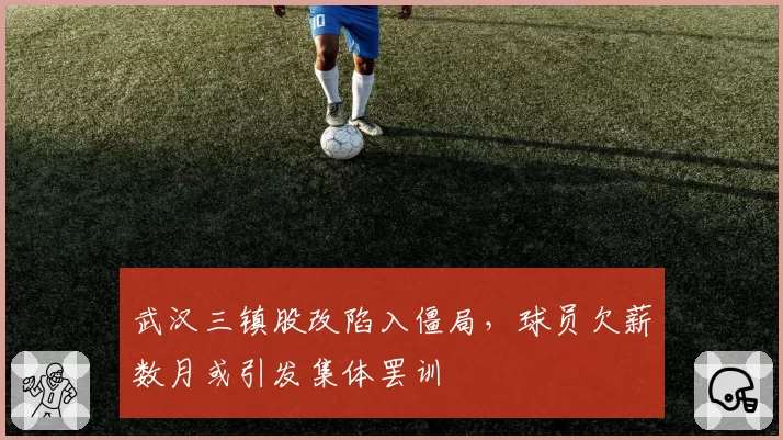 武汉三镇股改陷入僵局，球员欠薪数月或引发集体罢训