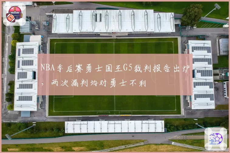 NBA季后赛勇士国王G5裁判报告出炉,两次漏判均对勇士不利