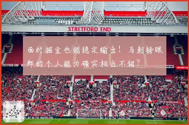 面对掘金也能稳定输出!马刺榜眼郎的个人能力确实相当不错?