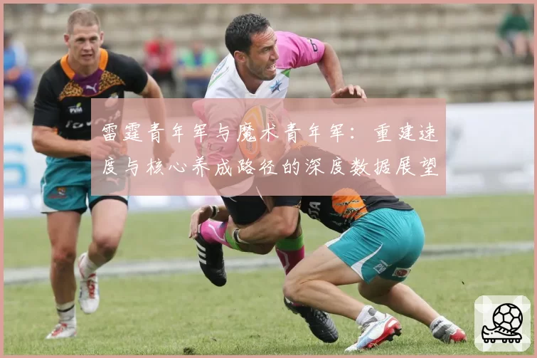 雷霆青年军与魔术青年军：重建速度与核心养成路径的深度数据展望