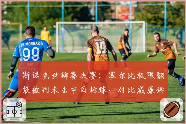 斯诺克世锦赛决赛：塞尔比极限翻袋被判未击中目标球，对比威廉姆斯近似的球路却获通过